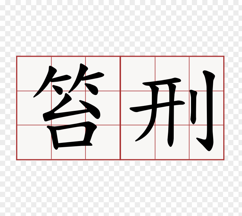牛奶 Pipa Xing Chinese Characters Gan Mandarin PNG