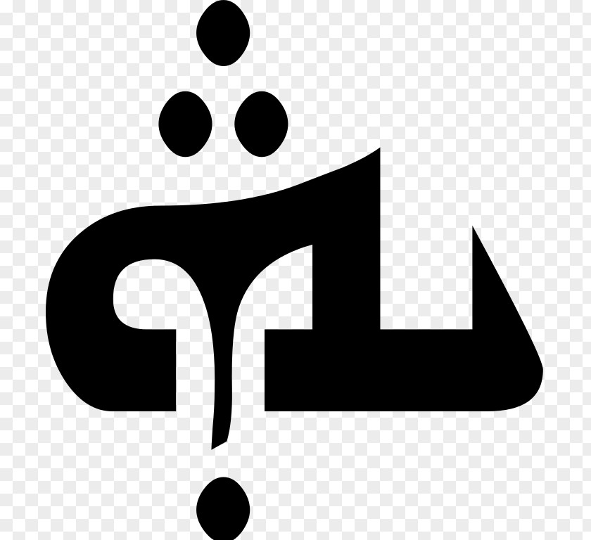 Symbol Peshitta Aramaic Syriac Yodh Khaboris Codex PNG