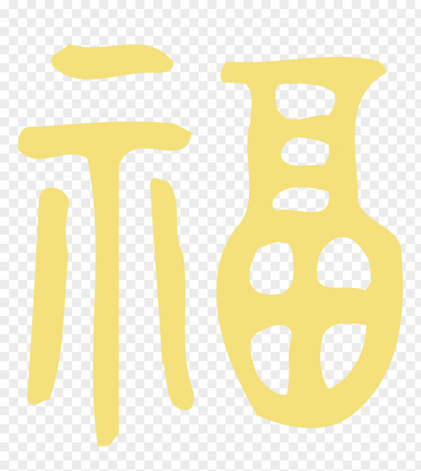 Fu Word Art Font Yellow Area Pattern PNG