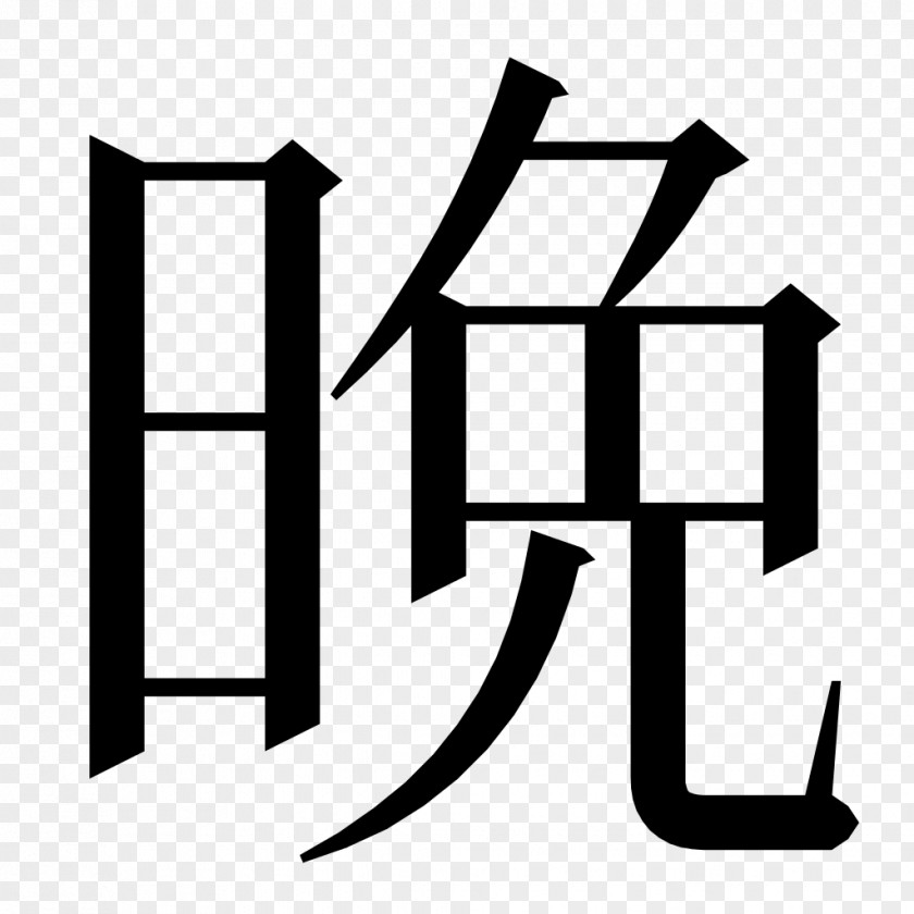 Japanese Chinese Characters Kanji Radical Writing System PNG