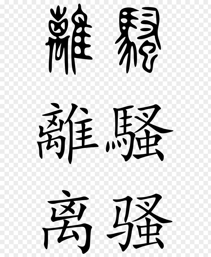 Chinese Calligraphy Clip Art Visual Arts Illustration PNG