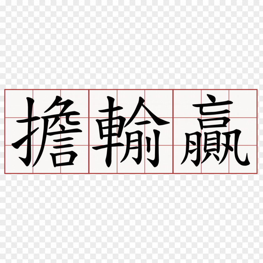Symbol Chinese Noodles Word Characters PNG