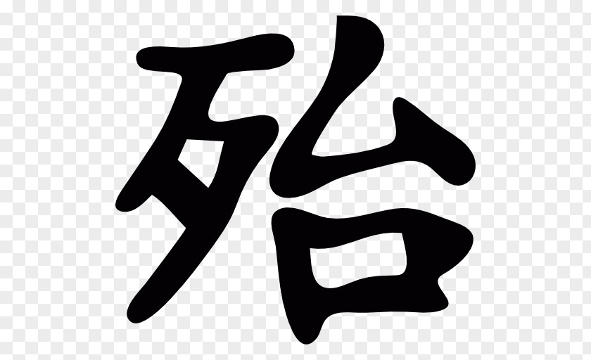 Word Chinese Characters Kanji Calligraphy Tattoos Irezumi PNG