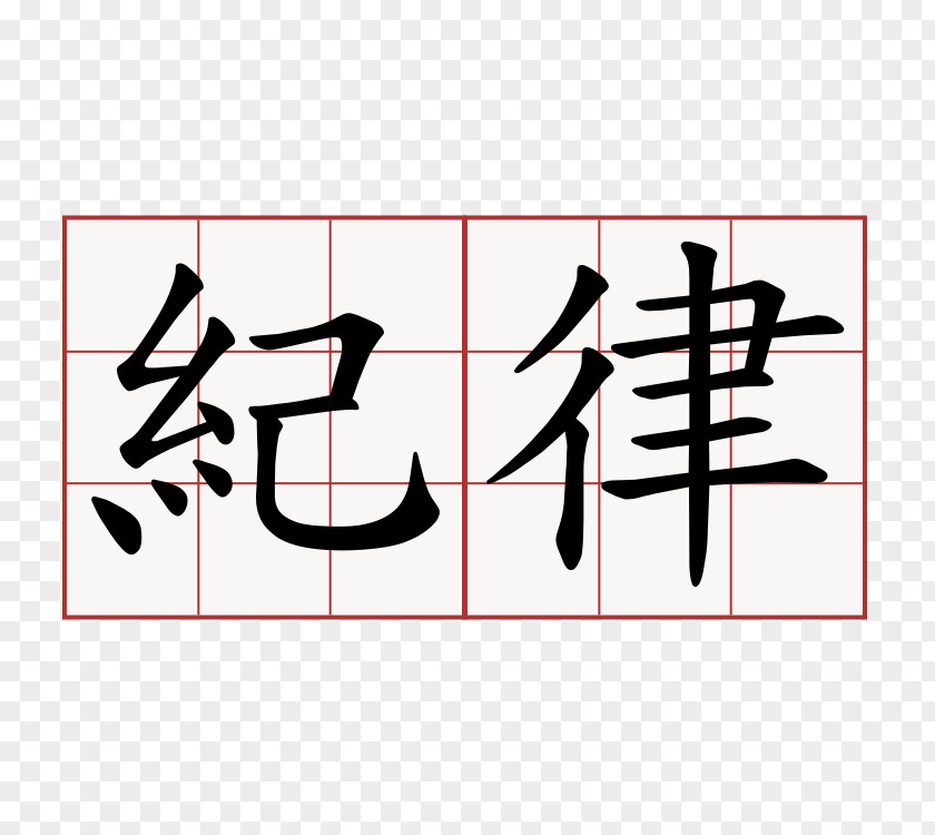 Symbol Chinese Characters The Great Ming Code: Da Lü Kanji PNG