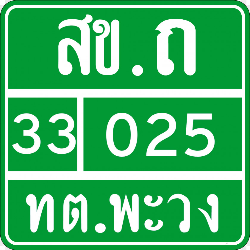 Road Sign Songkhla Province 28 December Highway Department Of Rural Roads Organization PNG