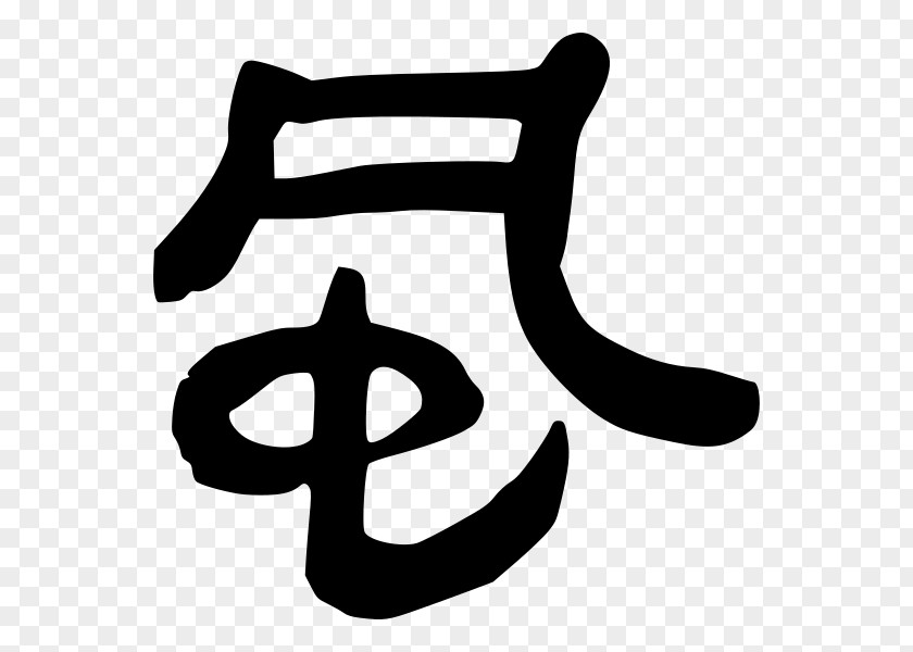 Slip Small Seal Script Shuowen Jiezi Wiktionary Qin Dynasty PNG