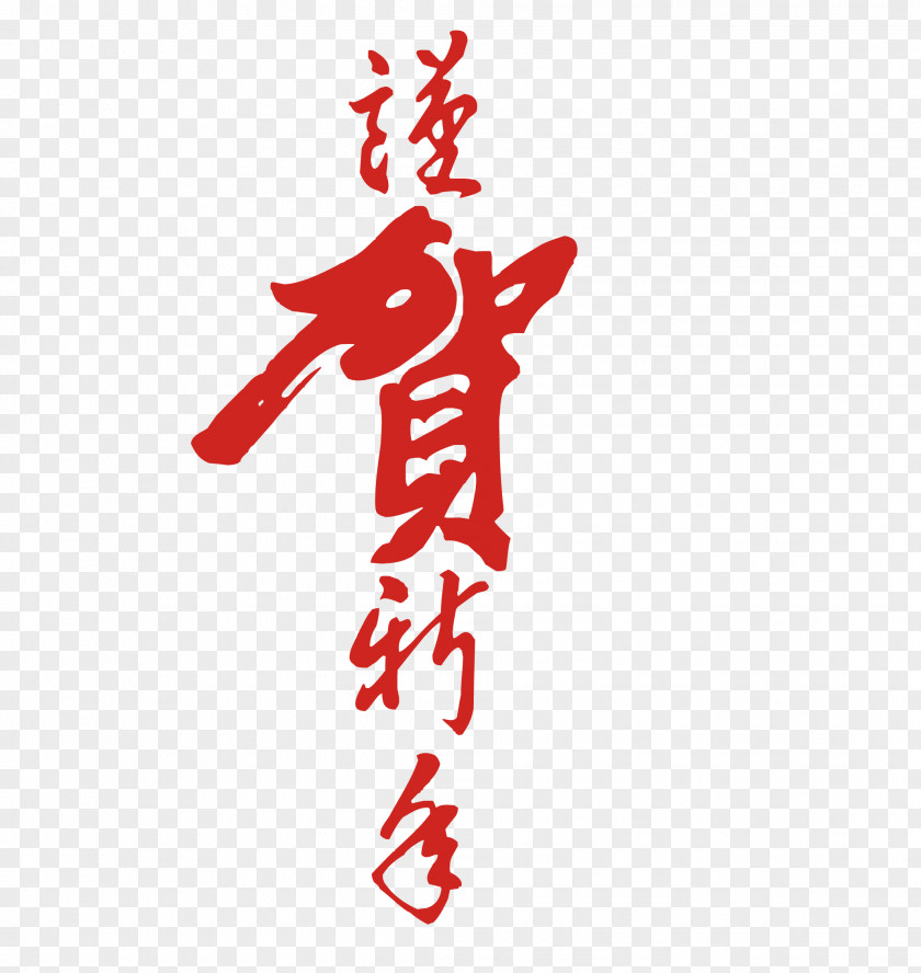 I Have The Honor Chinese New Year Calligraphy Vector Euclidean PNG