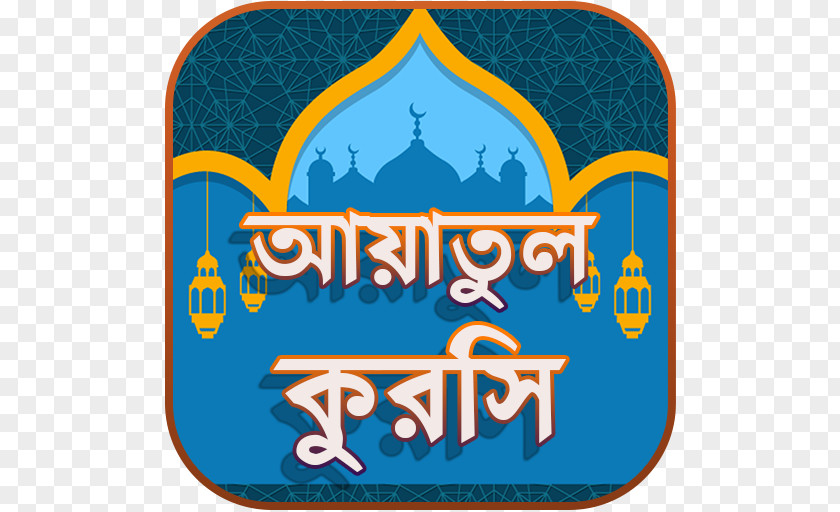 Ayatul Kursi Ya Sin Logo Surah Ar-Rahman Brand PNG