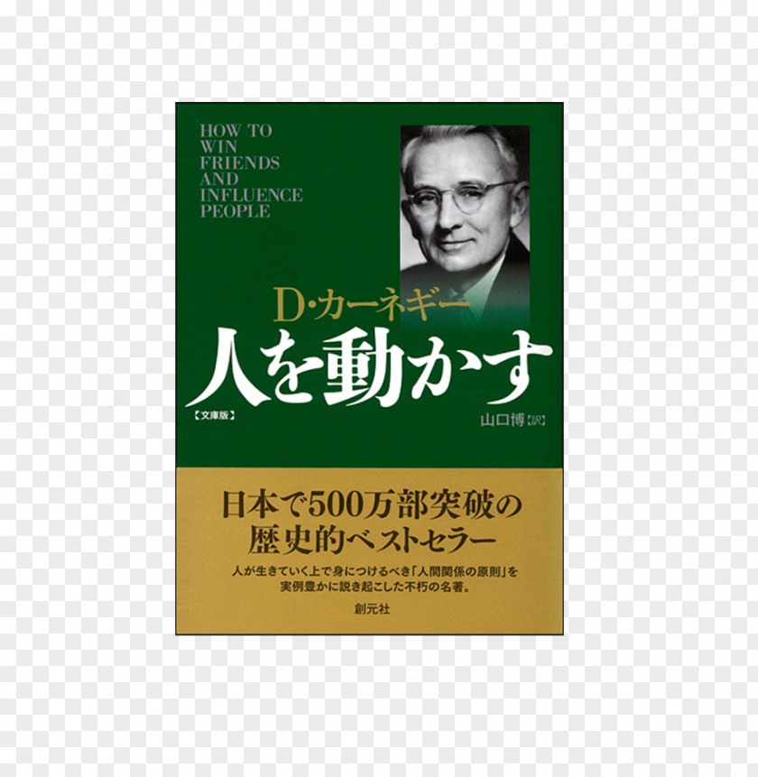 Book How To Win Friends And Influence People Dale Carnegie 人を動かす Amazon.com PNG