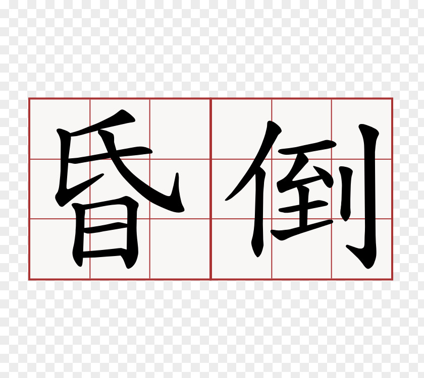 Symbol Chinese Characters Kangxi Dictionary Shuowen Jiezi Meaning PNG