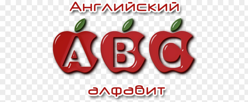 English Alphabet Russian Clip Art PNG