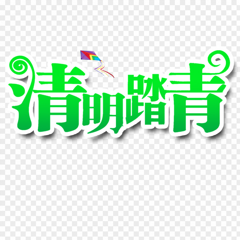 Ching Ming Festival Art Word Qingming Download PNG