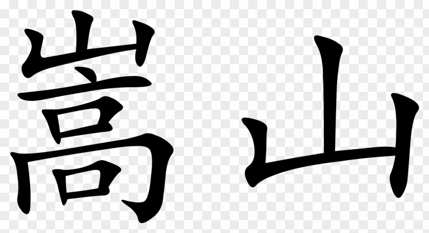Mountain Radical 46 Kanji Stroke Order Chinese Characters PNG