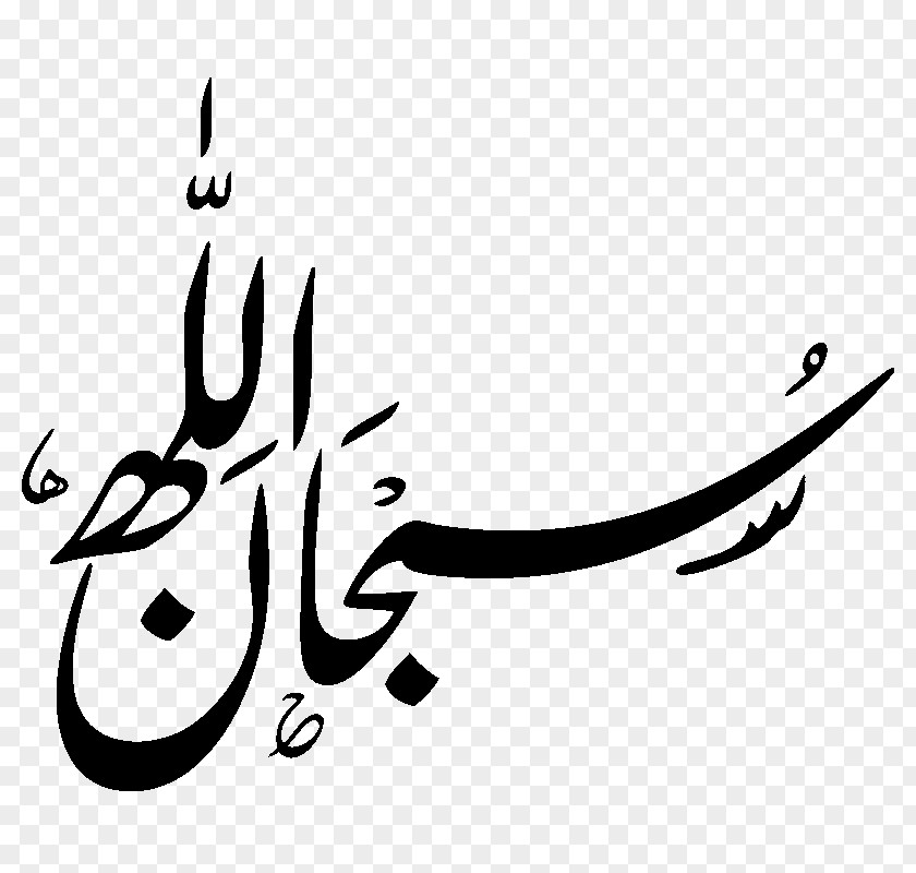 Islam Subhan Allah Arabic Calligraphy Basmala PNG