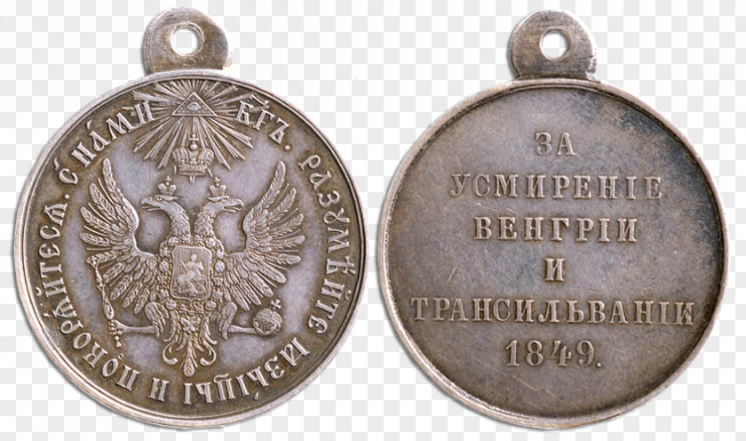 Medal Russia «Հունգարիան և Տրանսիլվանիան հնազանդեցնելու համար» մեդալ Order Silver PNG