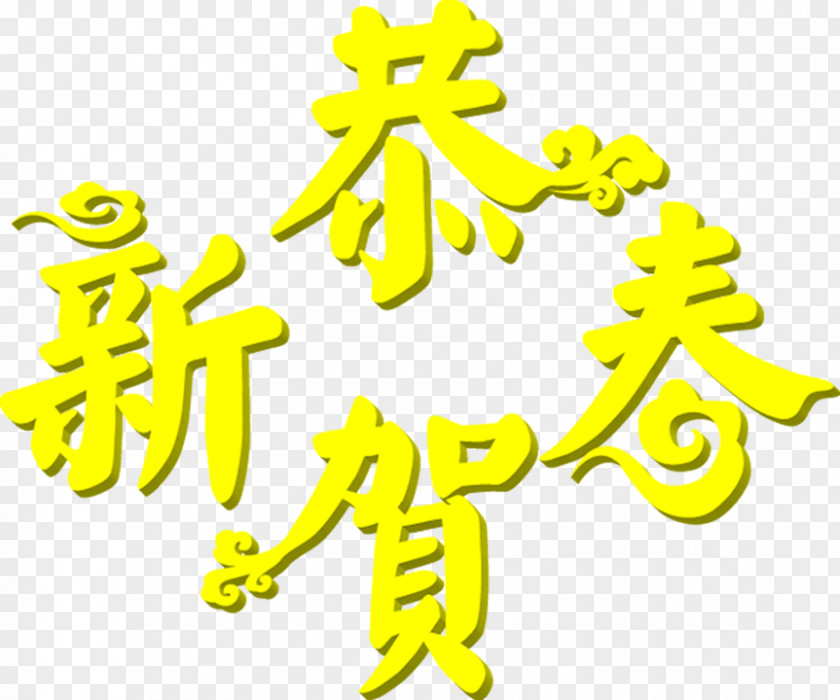 Congratulations To Promote Its New Year Of The Goat Chinese Publicity Lunar Clip Art PNG