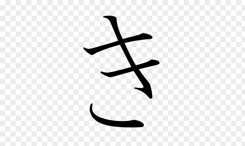Japanese Ikigai Writing System Hiragana Kanji PNG