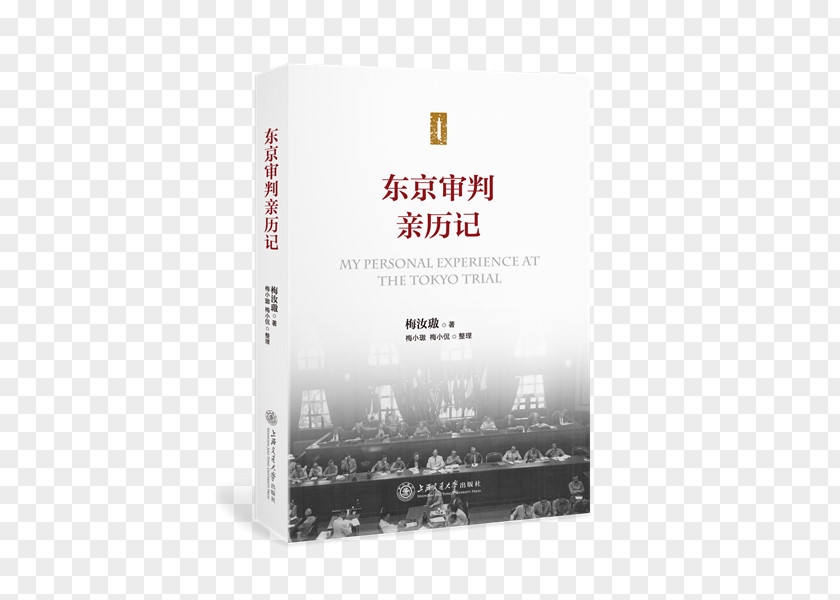Chinese Peace 东京审判亲历记 The Tokyo Trial And War Crimes In Asia Librairie Numérique Historical Fiction Novel PNG