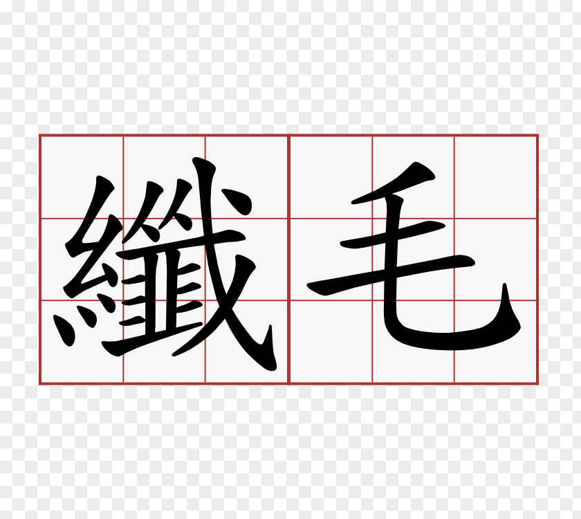 China Stroke Order Chinese Characters Kanji Language PNG