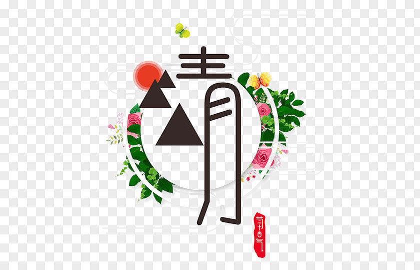 Creative Ching Ming Festival Art Word Material Qingming Yushui Poster PNG