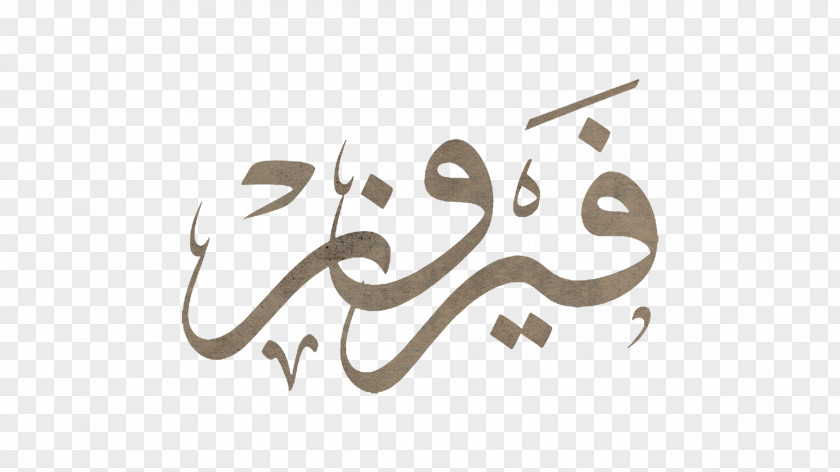 Fairouz Arabic Calligraphy فيروز Logo PNG