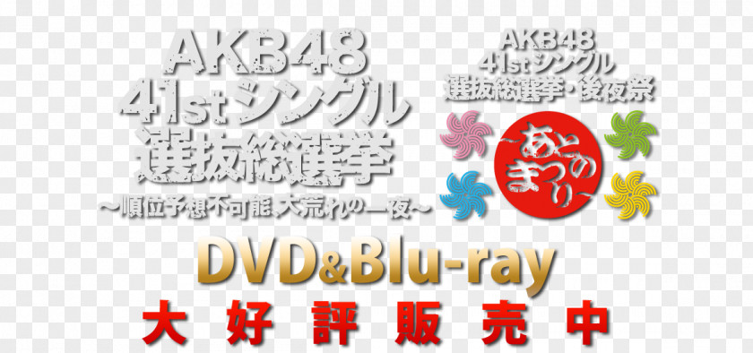 Souse AKB48 49thシングル 選抜総選挙 41stシングル AKB48选拔总选举 後夜祭 PNG