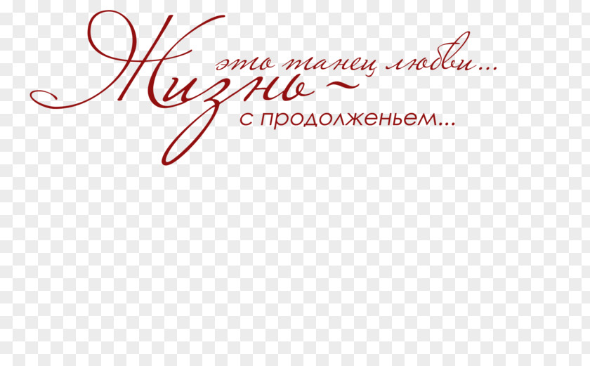 надписи Logo Font Brand Love Line PNG