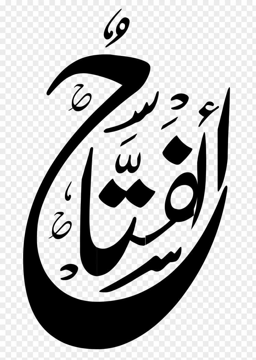 Allah Calligraphy Names Of God In Islam Prophet Subhanahu Wa Ta'ala PNG