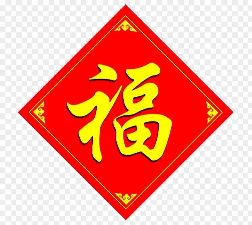 Chinese Word Fu Clip Art Information Characters PNG