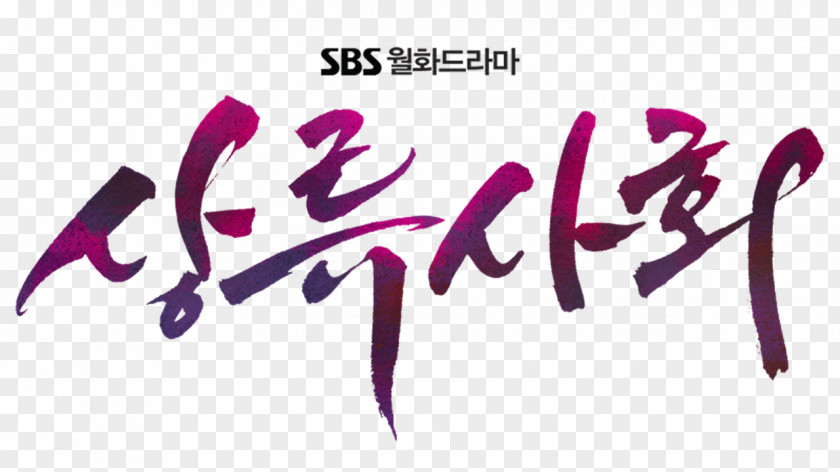 To Do List Korean Drama Television Show Don't That Seoul Broadcasting System PNG