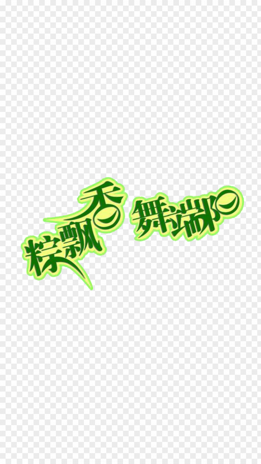 Dragon Boat Festival Zongzi U7aefu5348 Art Typeface PNG
