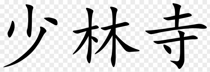 Shaolin Temple Chinese Characters Symbol Writing Biangbiang Noodles PNG