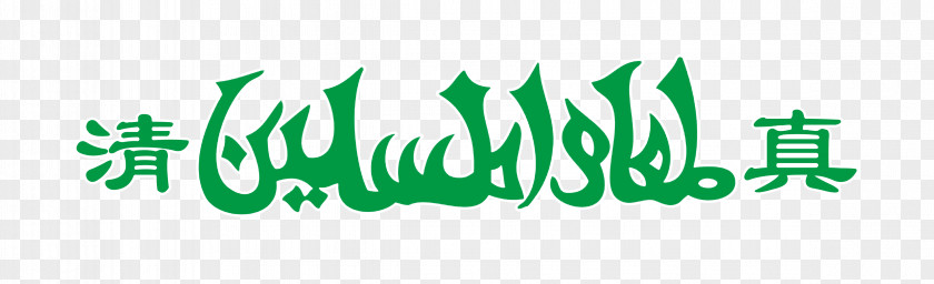 Stroke Green Muslim Flag Halal Logo Islam PNG