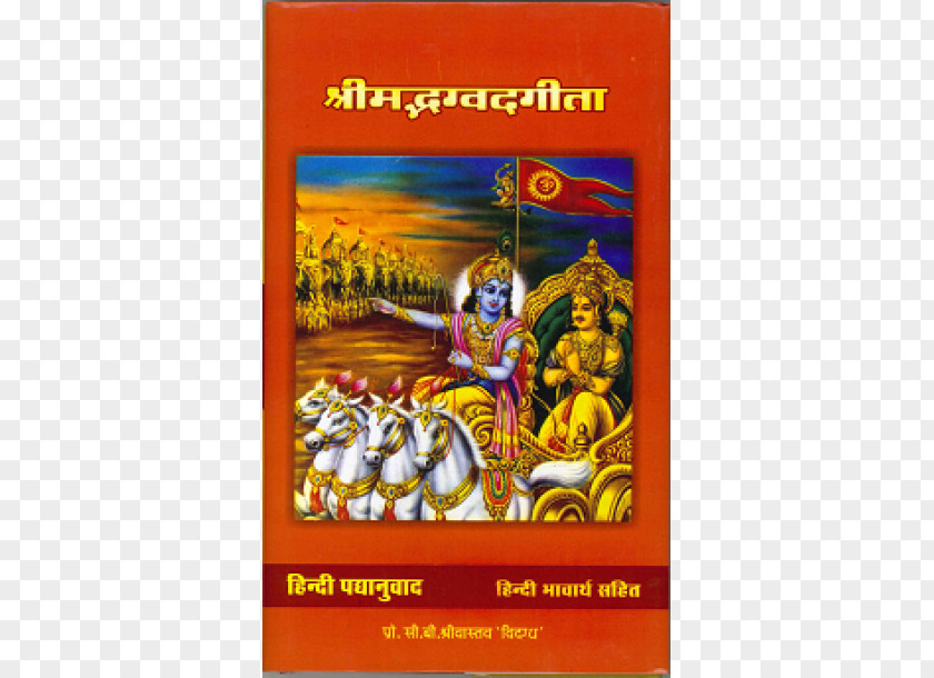Geeta Arjuna Krishna Bhagavad Gita Mahabharata Bhagavata Purana PNG