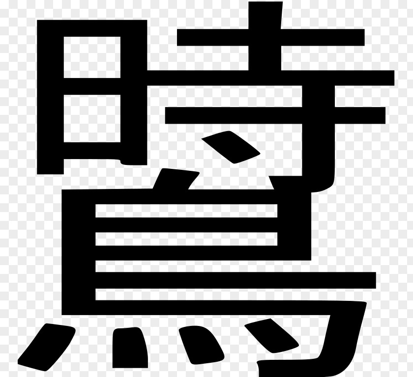 Kanji Chinese Characters Wikipedia PNG