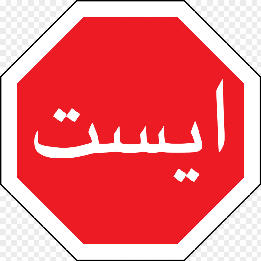 Iran Traffic Sign Stop Road PNG