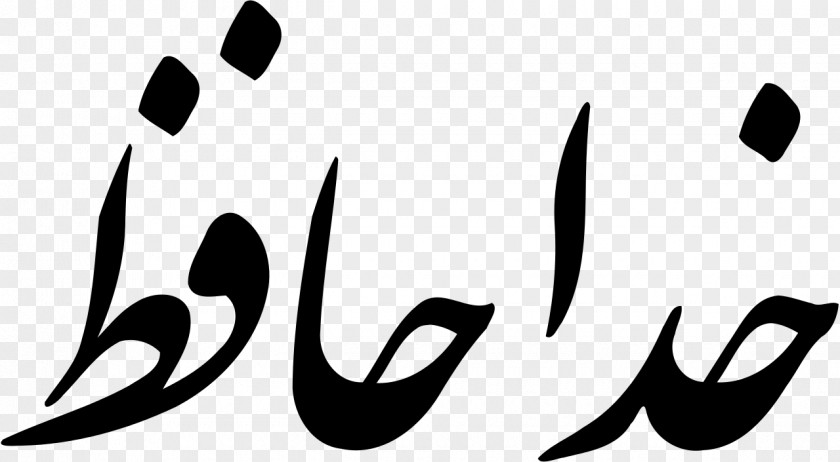 Hafiz The Divan Of Hafez Nastaʿlīq Script Farsi Persian Alphabet Khuda PNG