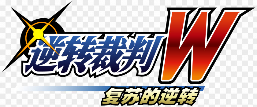 Ace Attorney 6 Apollo Justice: Phoenix Wright: − Trials And Tribulations Nintendo 3DS Gyakuten Saiban 123 Naruhodou Selection PNG