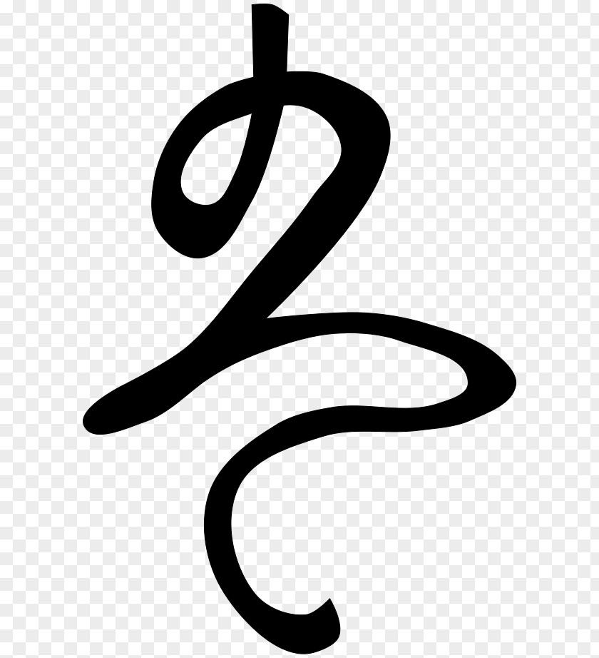 Calligraphy Definition Hentaigana Hiragana 小学校令 学校教育 Glyph PNG