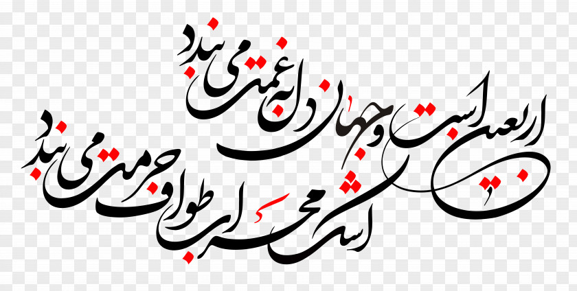 Arbaeen Charitable Organization Ashura Calligraphy Borujen PNG