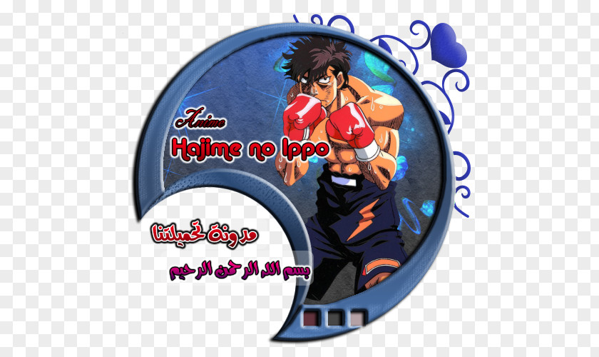 Ippo Recreation Character Cartoon Fiction Font PNG