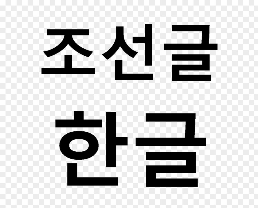 Word Korean Peninsula Hangul Language PNG