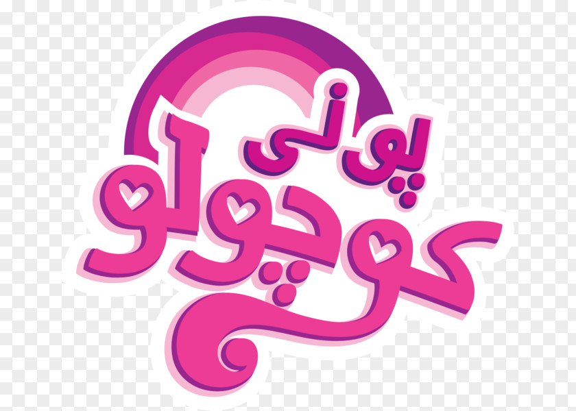 My Little Pony Logo Farsi Image New Rules Illustration PNG