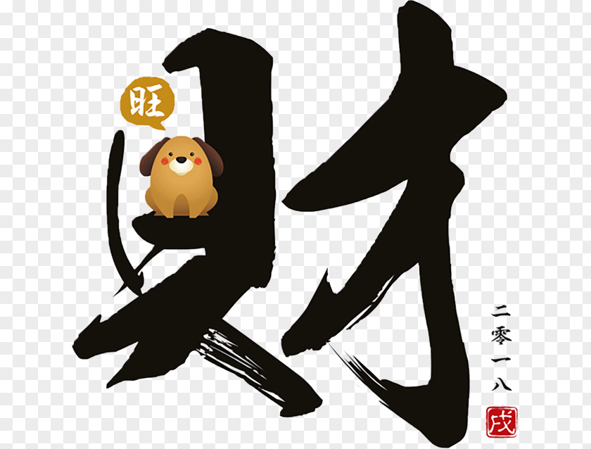 2018 Chinese New Year Dog 0 Fat Choy PNG