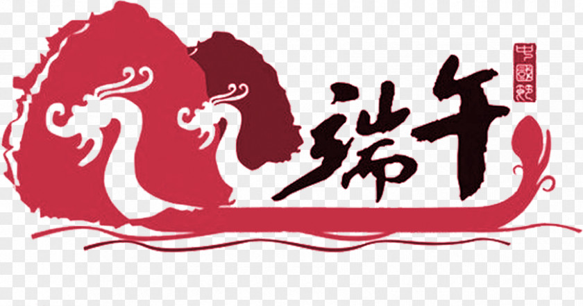 Dragon Boat Festival Font Download China Zongzi Public Holiday U7aefu5348 PNG