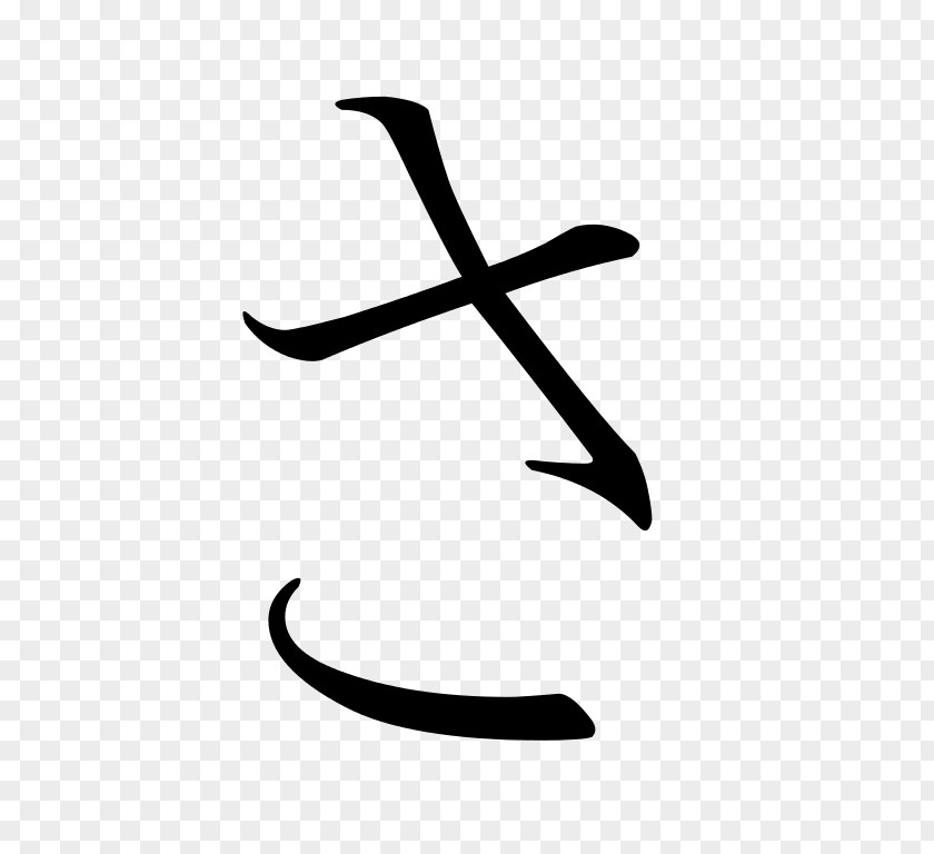 Japanese Hiragana Sa Katakana Kanji PNG