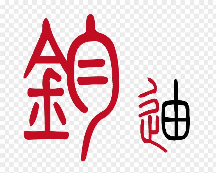 Assist Icon Small Seal Script Xinhua Zidian Chinese Characters Character Dictionary Calligraphy PNG