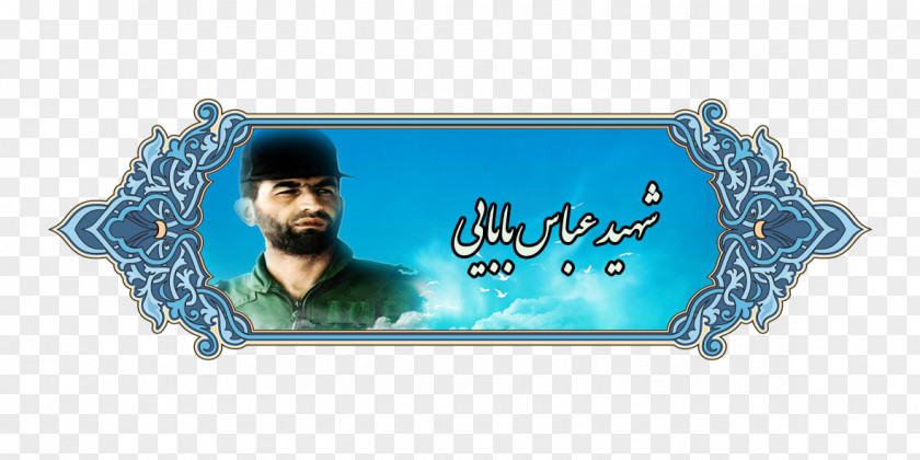 Khomeini Management Organization Imam 0 PNG