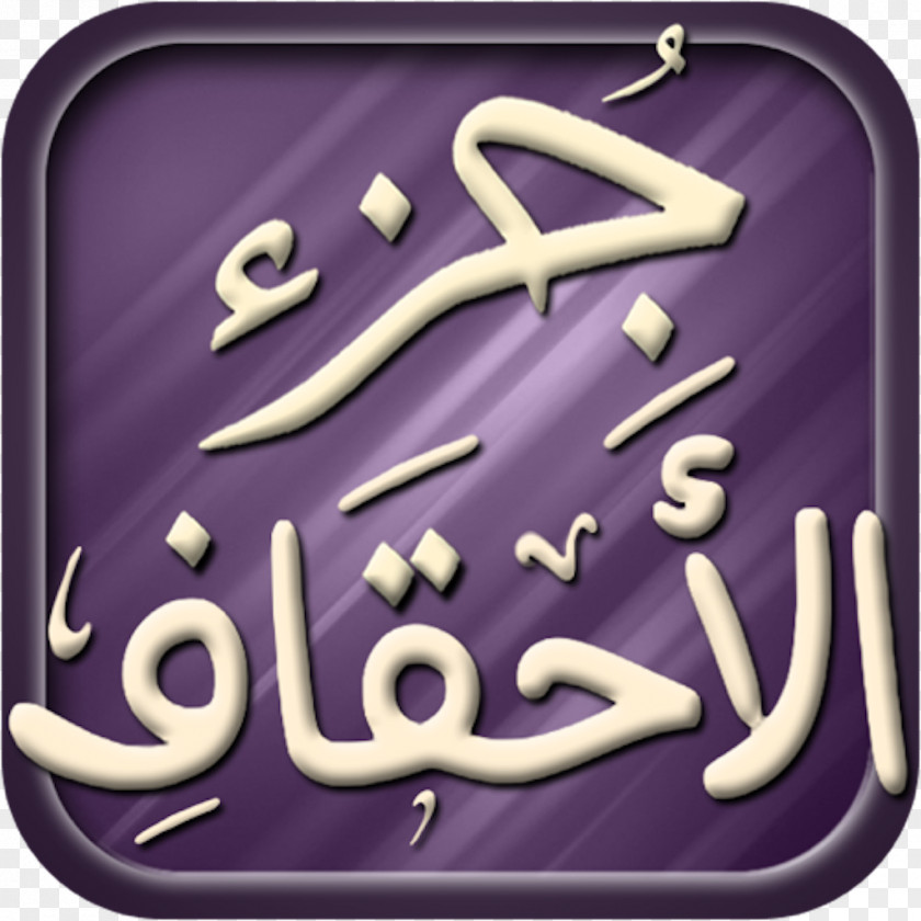 Quran Kareem Al-Ahqaf Surah Ayah Salah PNG