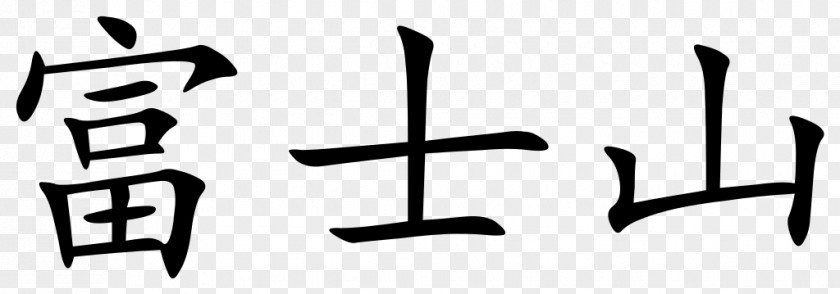 Mount Fuji Simplified Chinese Characters Kanji Character Classification PNG